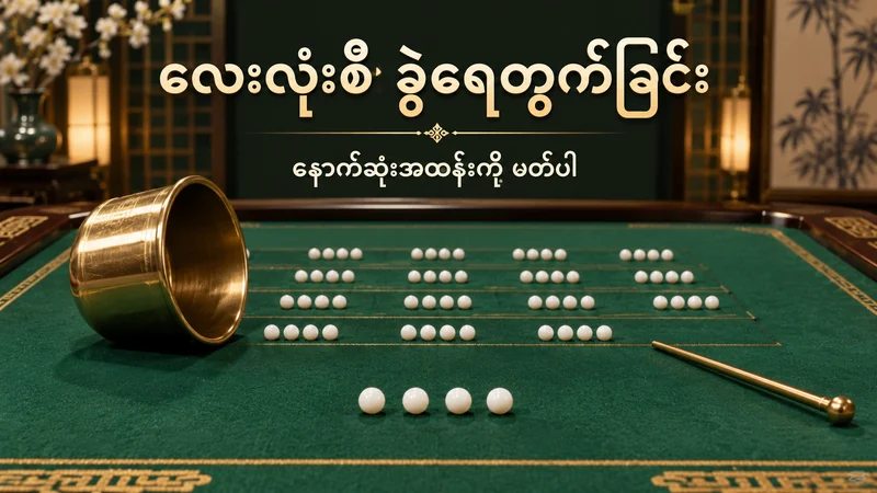 သတ္တုခွက်နှင့် ရေတွက်တံဘေးတွင် လေးလုံးစီစီထားသော အဖြူရောင်ပုတီးလုံးများနှင့် နောက်ဆုံးလေးလုံး
